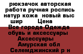 рюкзачок авторская работа ручная роспись натур.кожа  новый выс.31, шир.32, › Цена ­ 11 000 - Все города Одежда, обувь и аксессуары » Аксессуары   . Амурская обл.,Селемджинский р-н